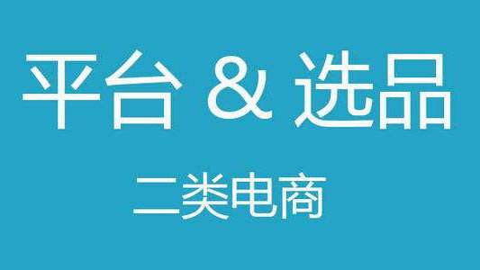 二类电商怎么做爆品流程