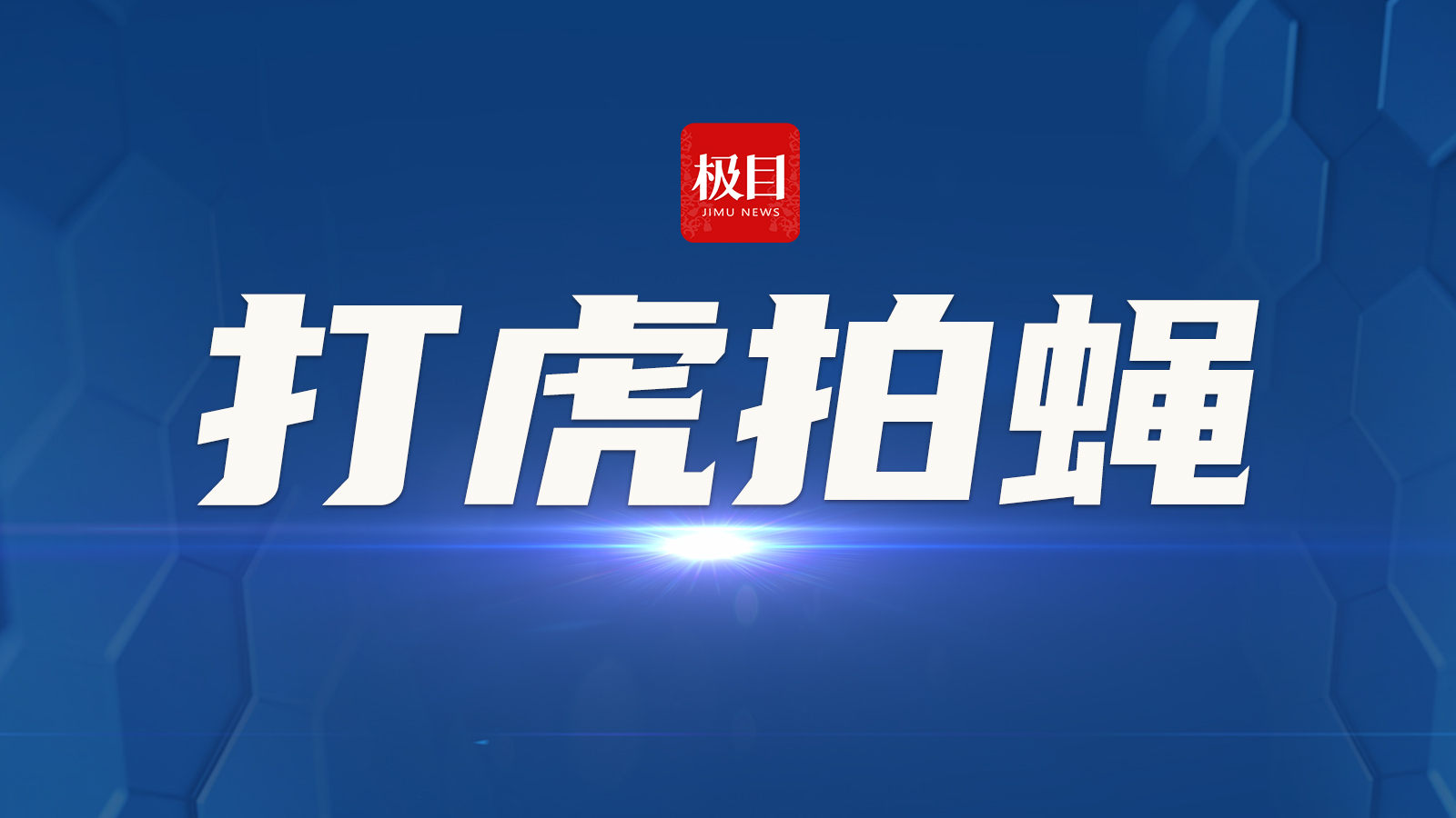 四川省广安市原副厅级干部陈捷严重违纪违法被开除党籍