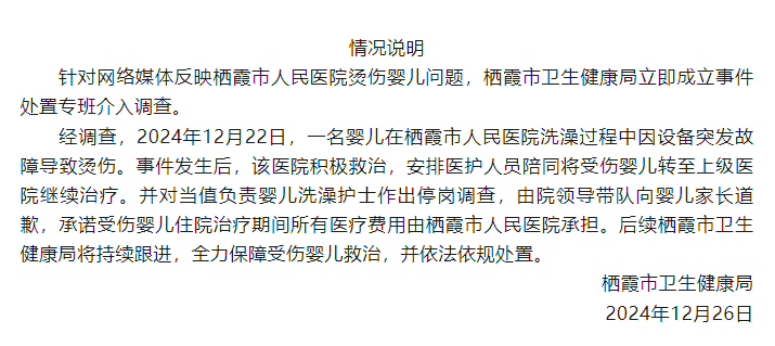 婴儿在医院洗澡时被烫伤，当地通报：受伤婴儿转院治疗，当值护士停岗调查