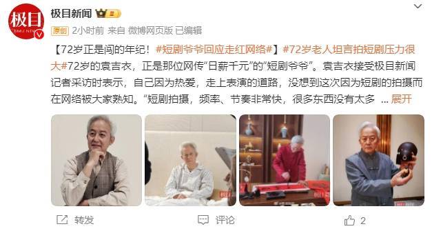 72岁老人坦言拍短剧压力很大 高强度拍摄考验体力