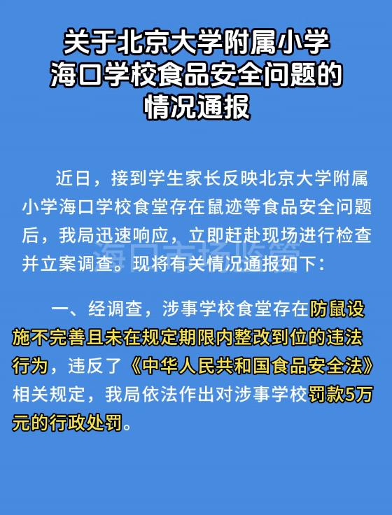 官方通报北大附小海口学校食堂老鼠乱窜：警告，罚款5万